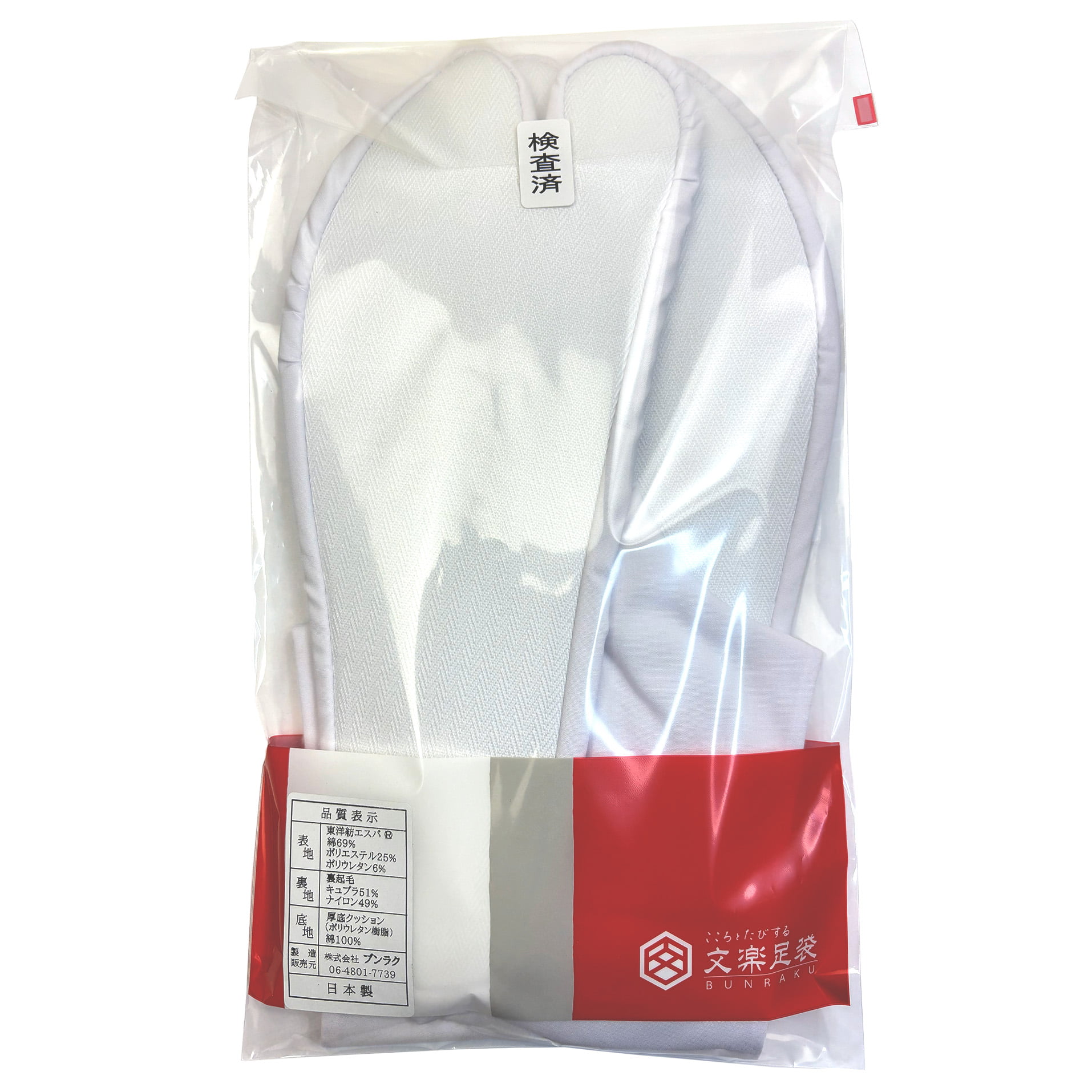 足袋 雪守(ゆきもり)【新タイプ】 冬用 23.0cm〜28.0cm 白 冬 クッション底ネル裏 4枚コハゼ 弓道 弓具 メンズ レディース 日本製 H-189 【ネコポス対象】 |  | 06