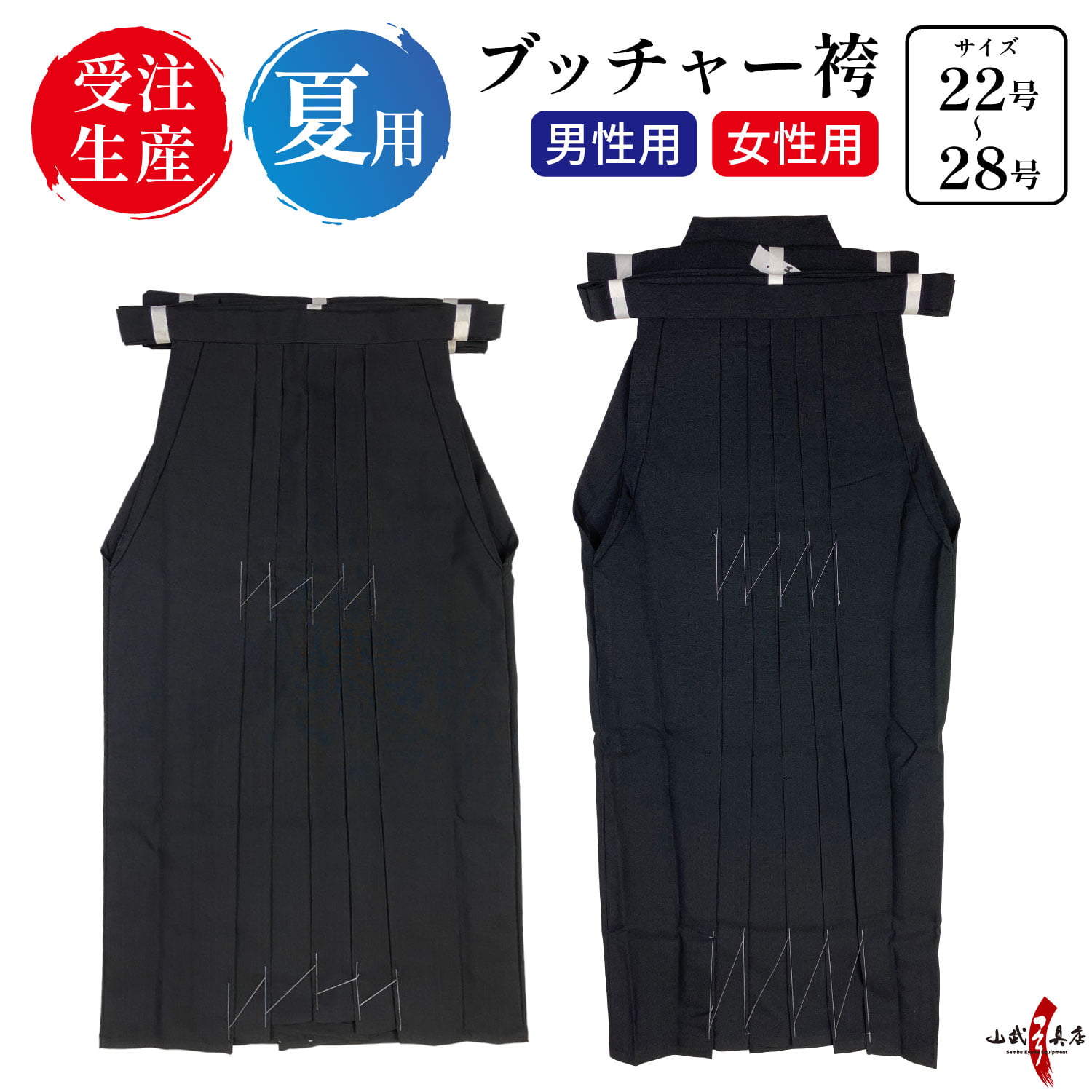 袴 ブッチャー 夏用 22号〜28号 【受注生産品】 男性用 女性用 馬乗り 黒 男性 女性 メンズ レディース 日本製 取り寄せ品 弓道 弓具 弓道着  武道 弓道用 H-198 : h-198 : 弓道具の専門店 山武弓具店 - 通販 - Yahoo!ショッピング