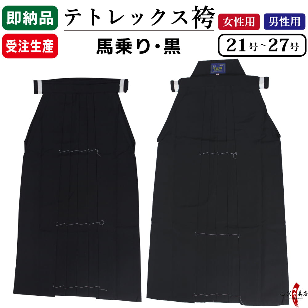 TORAY（東レ） 袴 テトレックス袴 21号〜27号 黒 男性 女性 馬乗り