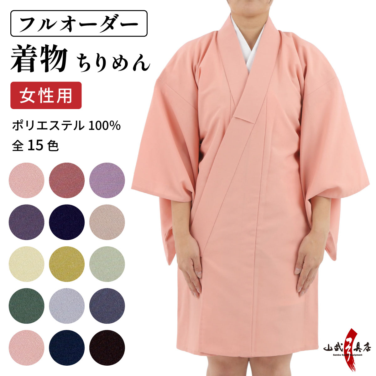 弓道 着物 ちりめん 日本製 フルオーダー 女性用 色着物 レディース 全15色 弓具 弓道着 ピンク 若草 水色 紺 紫 茶 灰 黄 ポリエステル かわいい 【H-291】 | ブランド登録なし