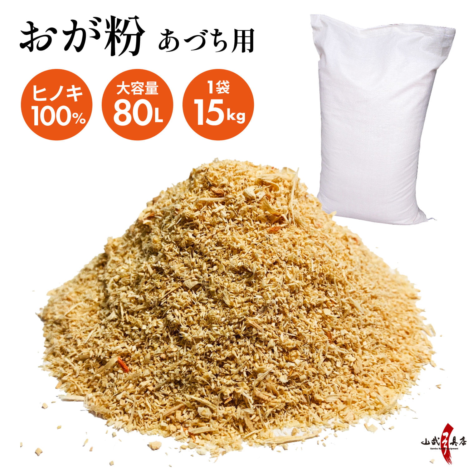 おが粉 あづち 安土 お徳用 大容量 80L 15kg おがくず おが屑 木くず