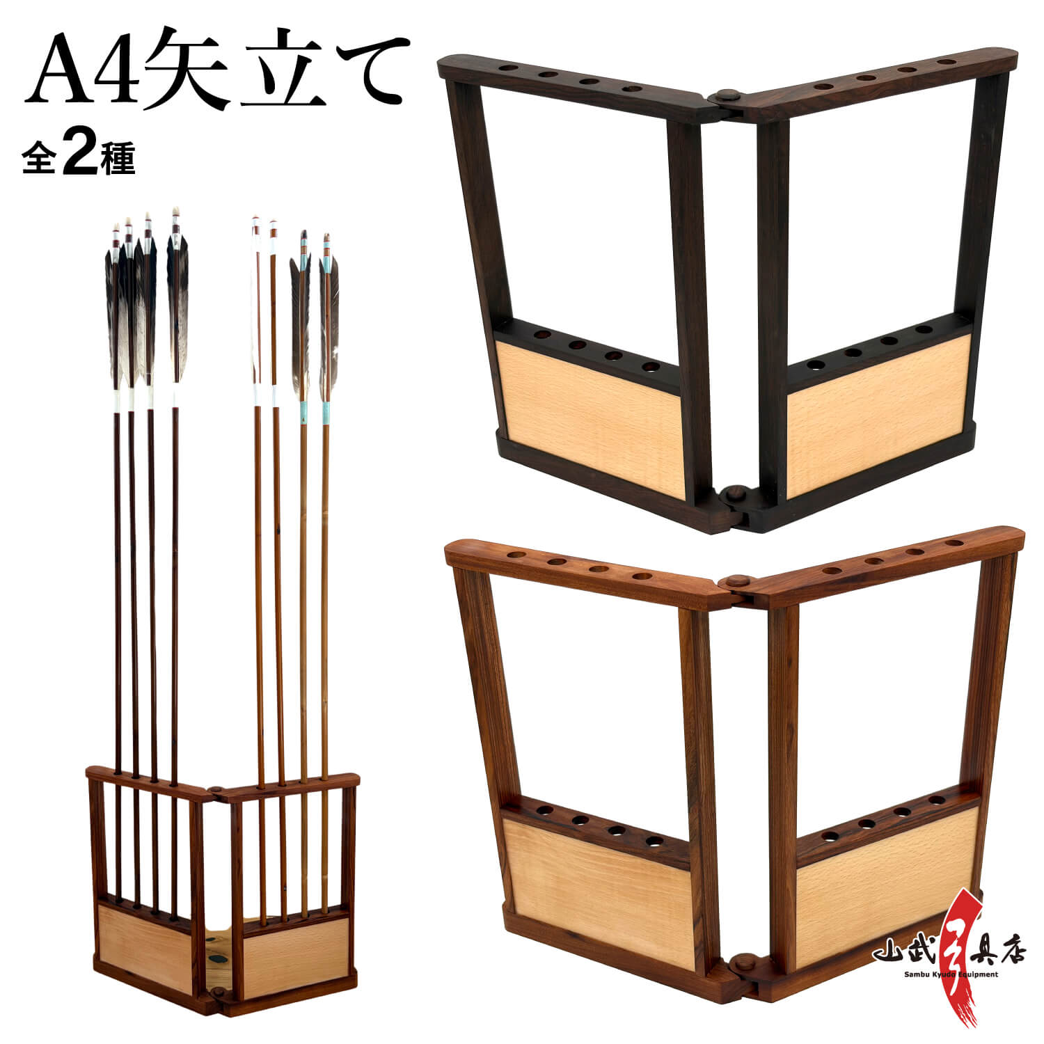 弓道 A4矢立て 矢立スタンド 全2種 矢立 矢屏風 矢びょうぶ 矢収納 矢
