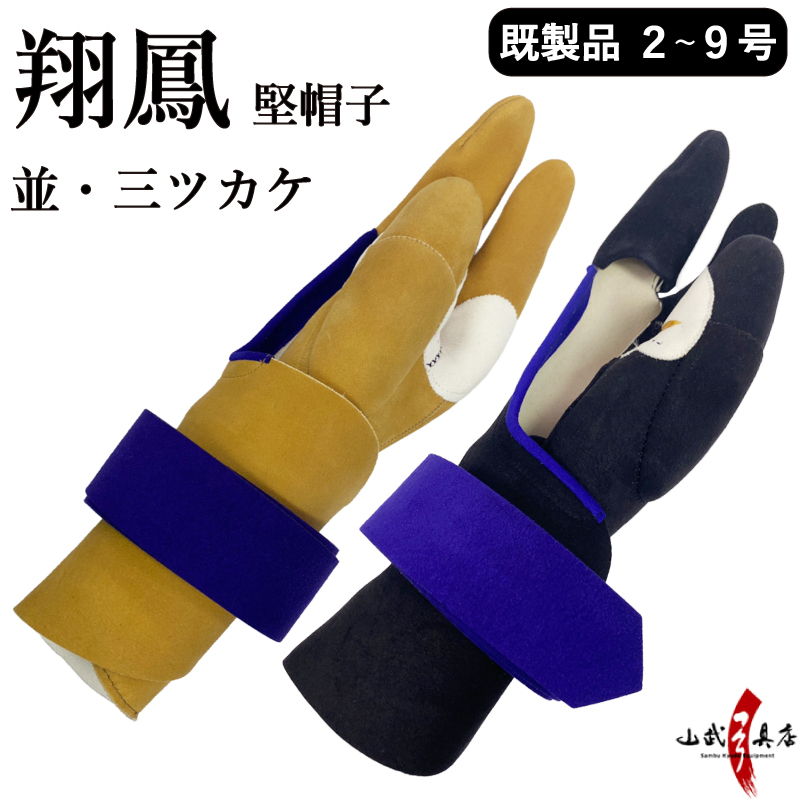 翔鳳 堅帽子 並 三ツカケ 既製品 2号〜9号 弓道 弓具 カケ ゆがけ ユガケ 【J-008】 | ブランド登録なし