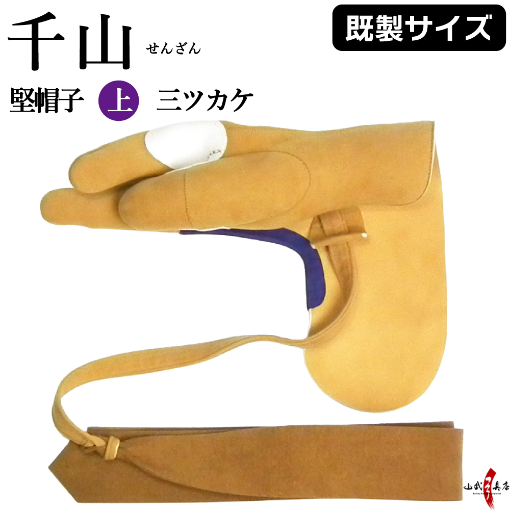 千山 堅帽子 上 三ツカケ 弓道 弓具 カケ ゆがけ ユガケ 【J-138