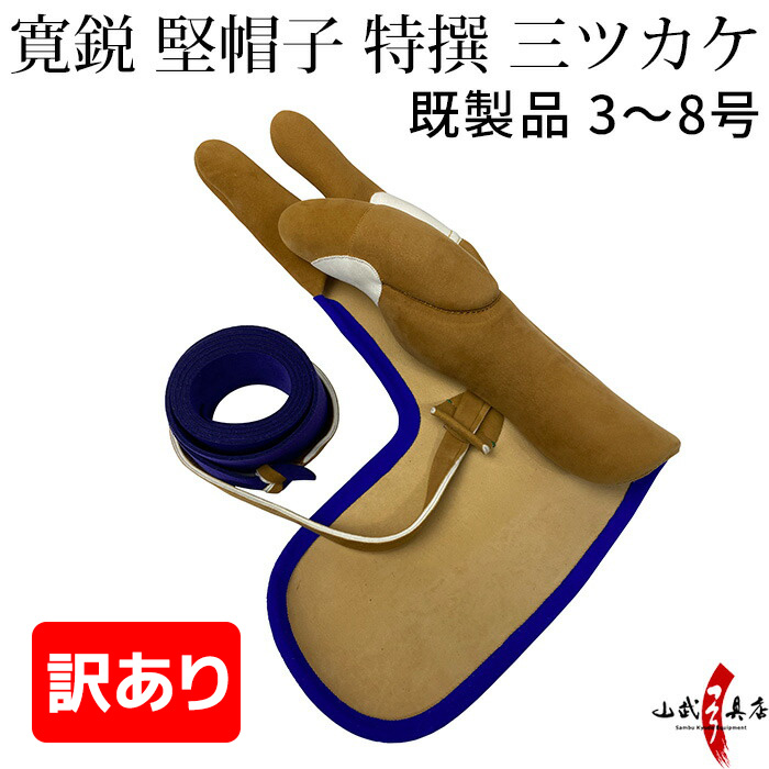 訳あり 寛鋭 堅帽子 特撰 三ツカケ 既製品 七分縁 3号〜8号【J-179】ゆがけ アウトレット ユガケ 山武弓具店 弓道 弓具 弓道具 :  j-179 : 弓道具の専門店 山武弓具店 - 通販 - Yahoo!ショッピング