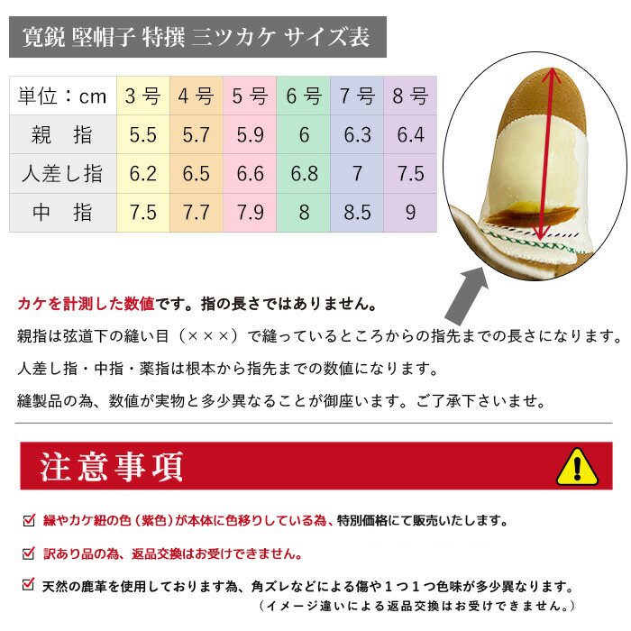 訳あり 寛鋭 堅帽子 特撰 三ツカケ 既製品 七分縁 3号〜8号【J-179】ゆがけ アウトレット ユガケ 山武弓具店 弓道 弓具 弓道具 :  j-179 : 弓道具の専門店 山武弓具店 - 通販 - Yahoo!ショッピング