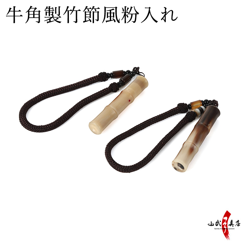 牛角製竹節風粉入れ ギリ粉 ぎり粉 入れ 持ち運び 牛の角 天然素材