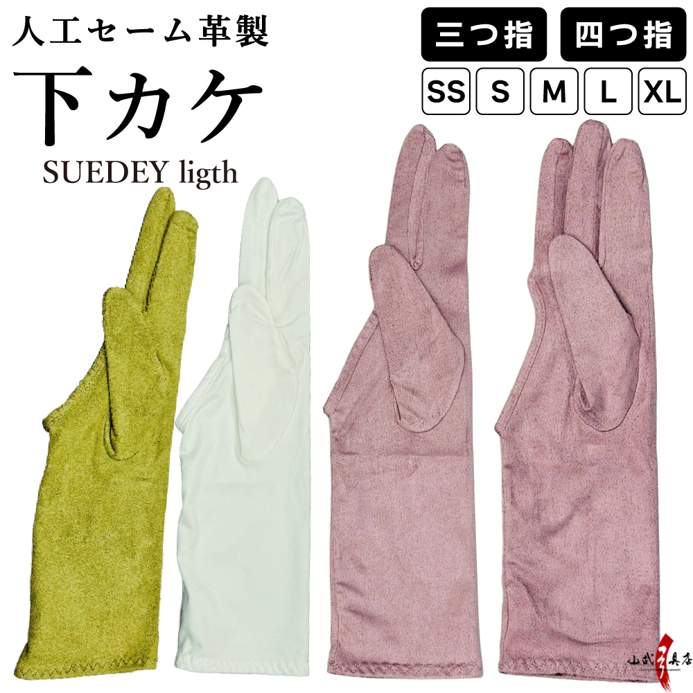 ぴったり下カケ 三つ ゆがけ下 三つ指 下掛け 下かけ ホワイト した