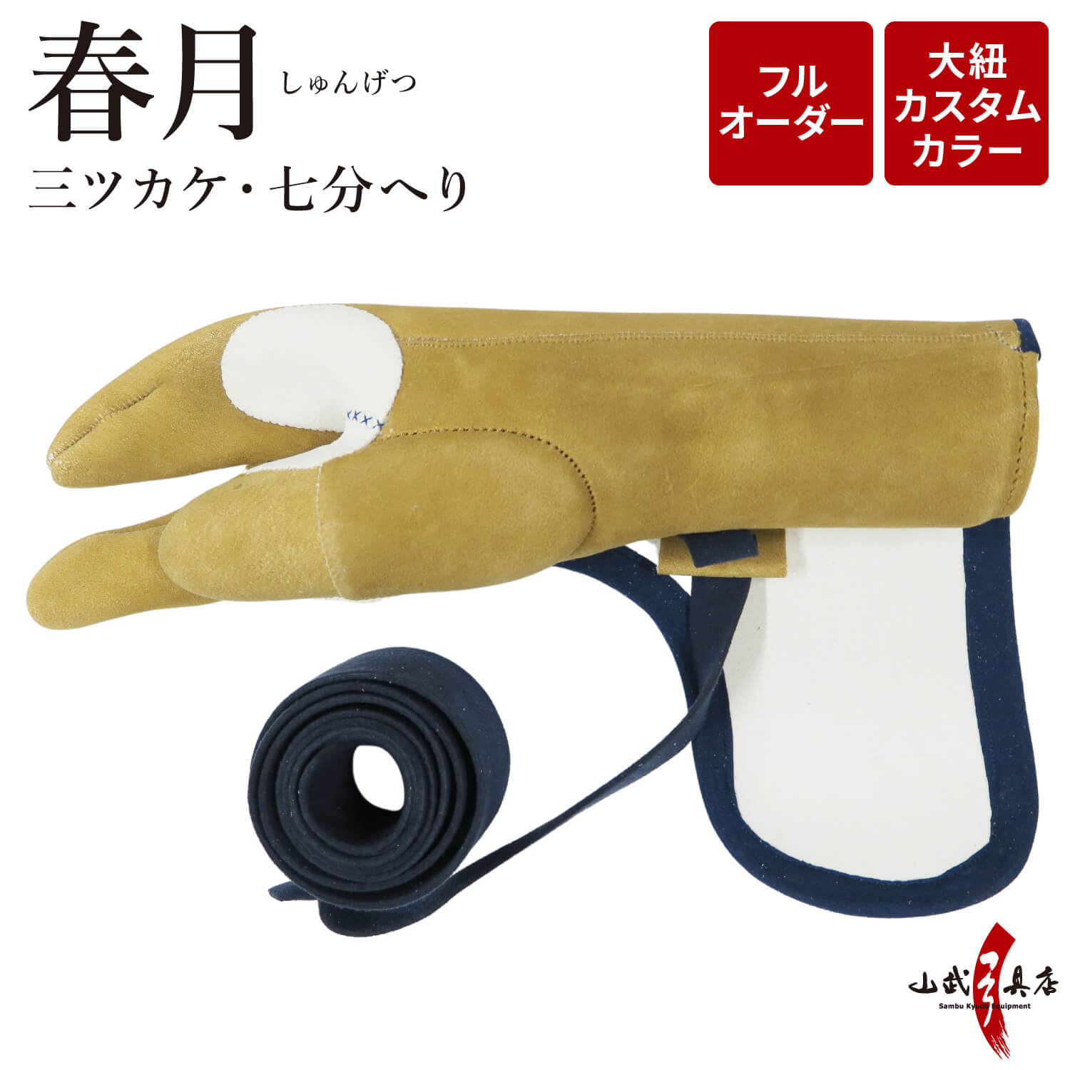 春月 (しゅんげつ) 三ツカケ 七分へり フルオーダー製作 弓道 弓具 かけ ユガケ 三つ掛け 三ツガケ 七分縁 【J-209】 | ブランド登録なし