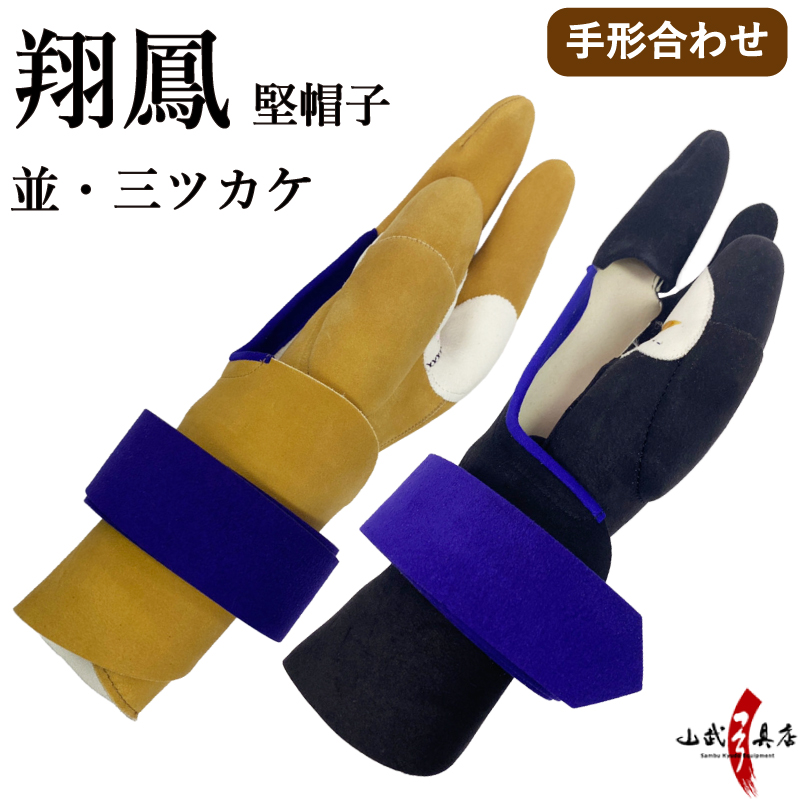 翔鳳 堅帽子 並 三ツカケ 手形合わせ 弓道 弓具 カケ ゆがけ ユガケ 【J-216】 | ブランド登録なし
