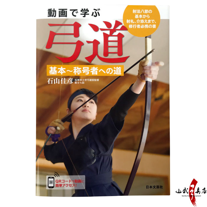 書籍 【動画で学ぶ弓道】 基本〜称号者への道 日本文芸社 著者 石山
