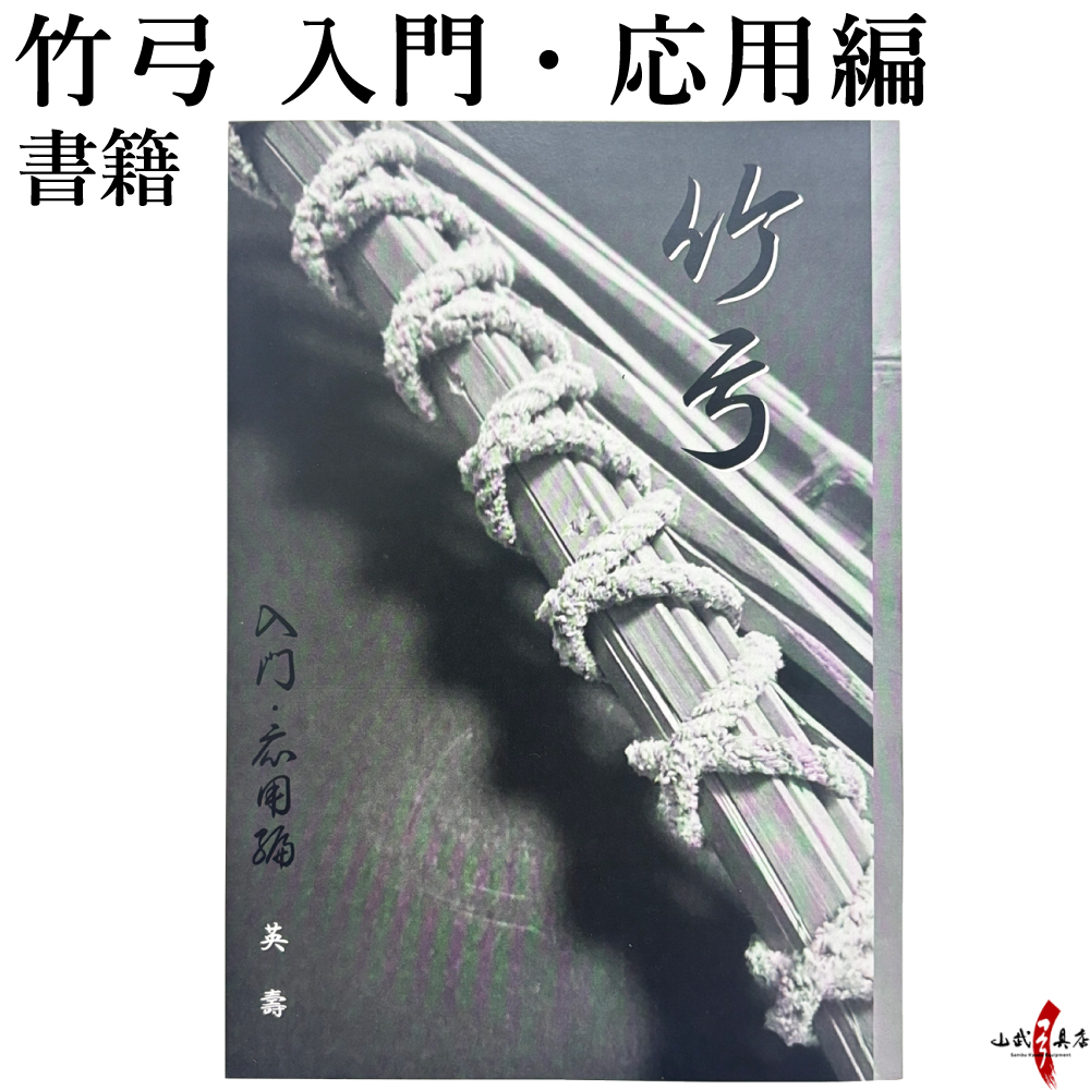 竹弓 入門・応用編 弓道 本 書籍 【K-052】【ネコポス対象】 | ブランド登録なし
