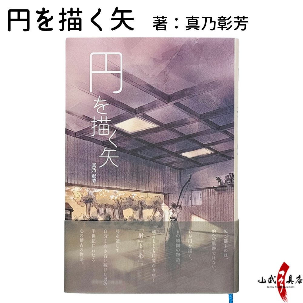 書籍「 円を描く矢」　著：真乃彰芳 弓道 小説 フィクション 弓道本 慎独 心の稽古 日本文化 本 BOOK 読み物【K-053】【ネコポス対象】 | 
