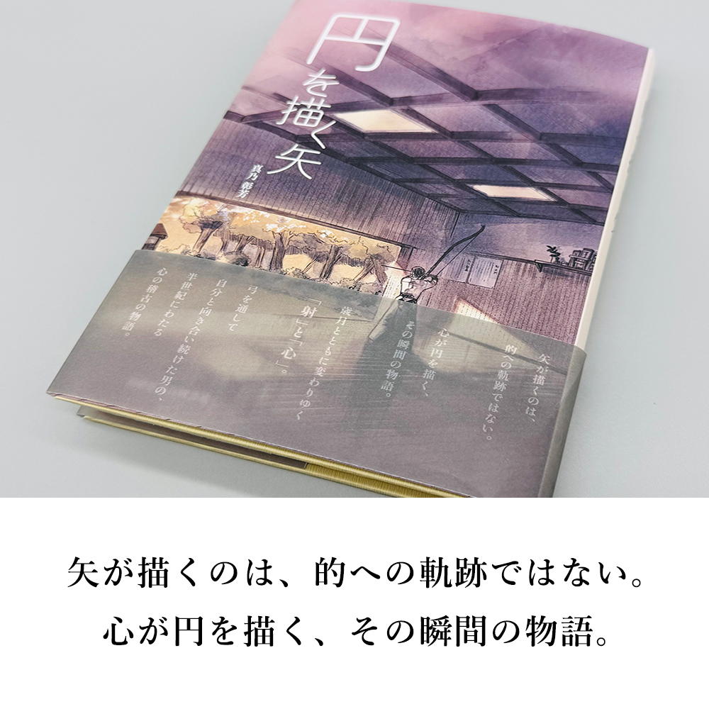 書籍「 円を描く矢」　著：真乃彰芳 弓道 小説 フィクション 弓道本 慎独 心の稽古 日本文化 本 BOOK 読み物【K-053】【ネコポス対象】 |  | 01