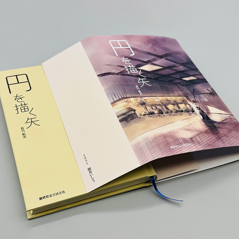 書籍「 円を描く矢」　著：真乃彰芳 弓道 小説 フィクション 弓道本 慎独 心の稽古 日本文化 本 BOOK 読み物【K-053】【ネコポス対象】 |  | 02