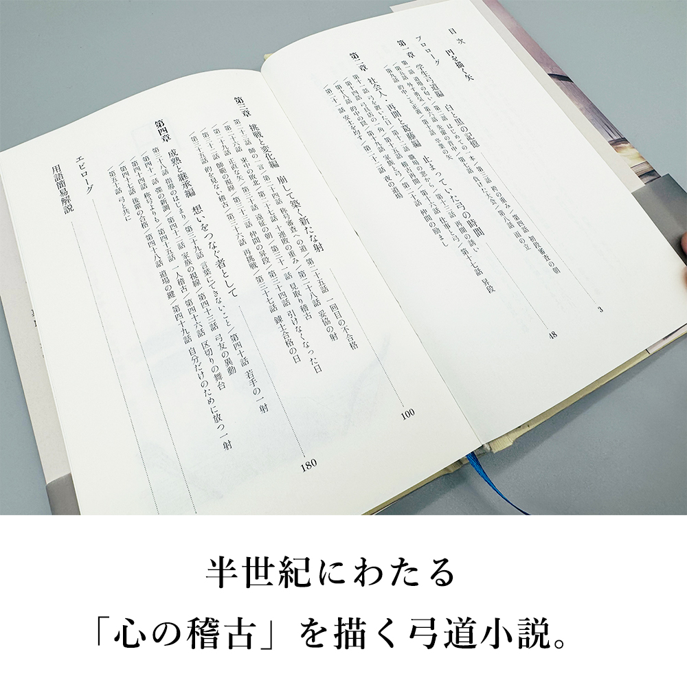 書籍「 円を描く矢」　著：真乃彰芳 弓道 小説 フィクション 弓道本 慎独 心の稽古 日本文化 本 BOOK 読み物【K-053】【ネコポス対象】 |  | 03