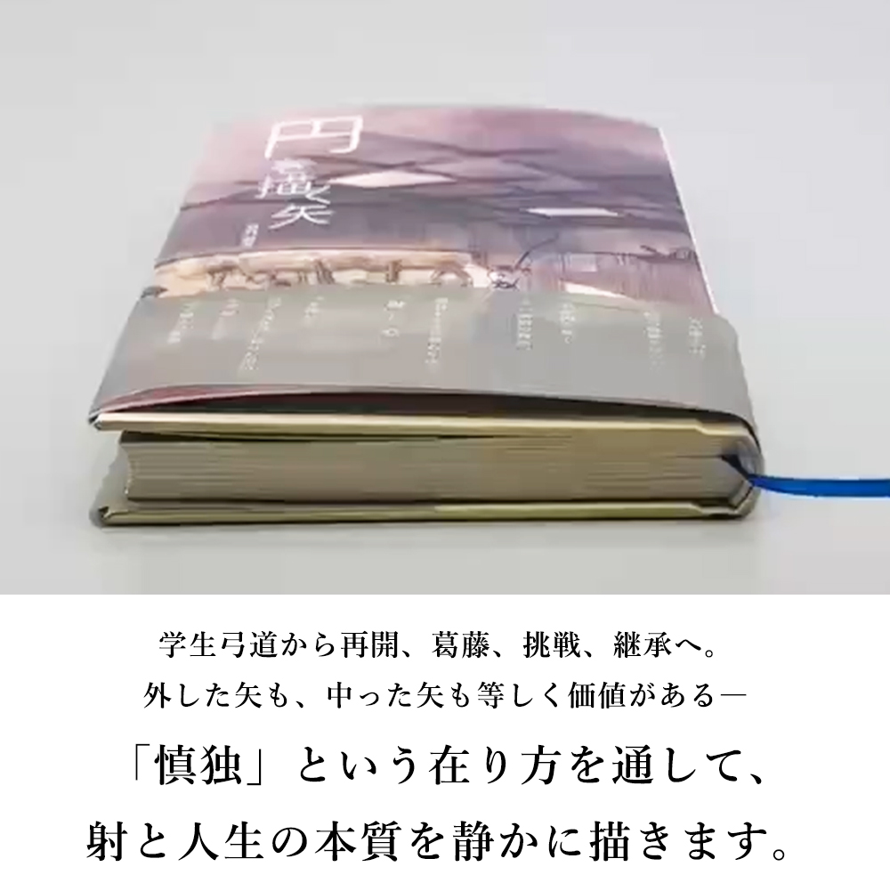 書籍「 円を描く矢」　著：真乃彰芳 弓道 小説 フィクション 弓道本 慎独 心の稽古 日本文化 本 BOOK 読み物【K-053】【ネコポス対象】 |  | 04