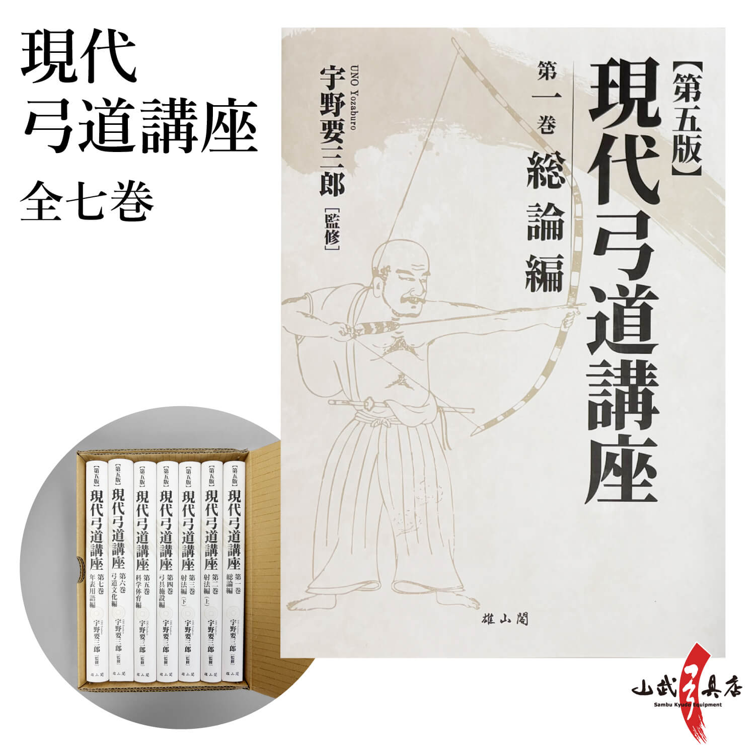 現代弓道講座 全七巻 全巻セット 著：宇野要三郎 弓道専門書 弓道本