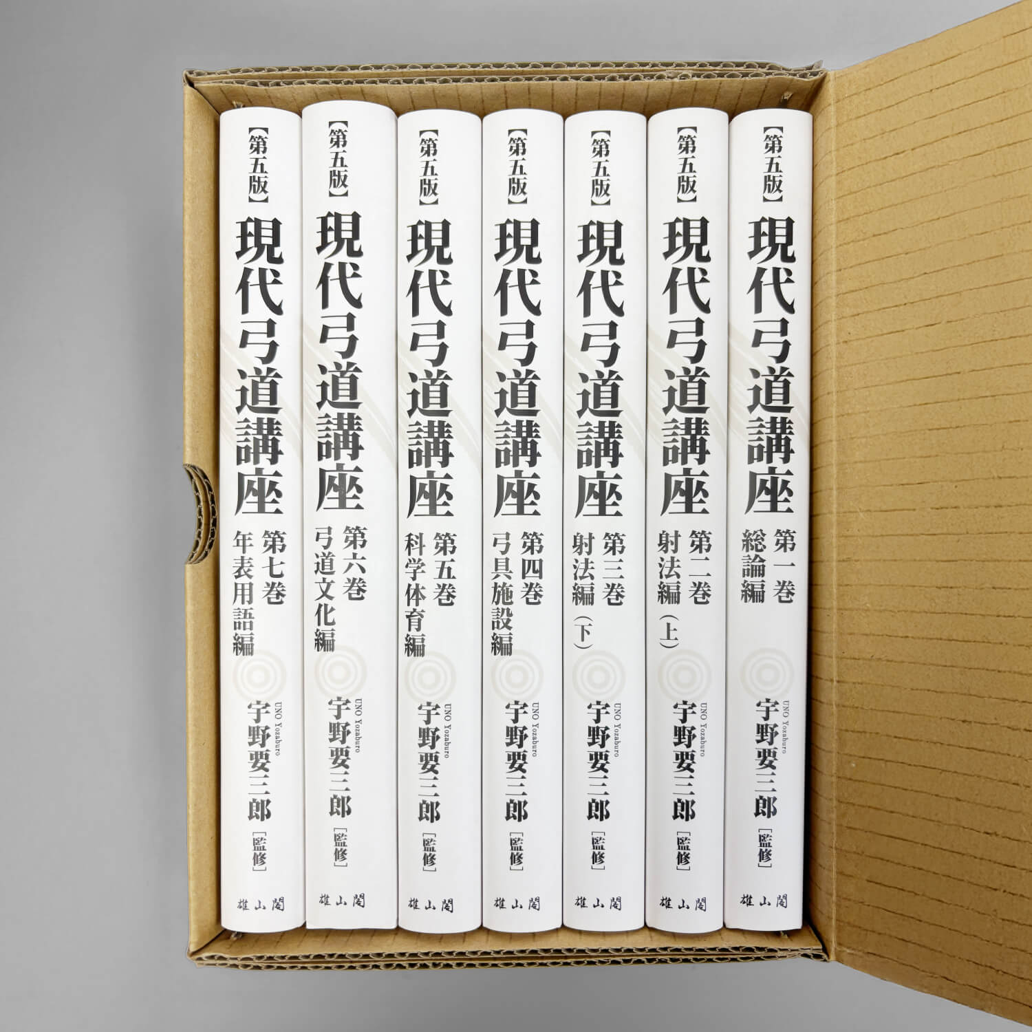 現代弓道講座 全七巻 全巻セット 著：宇野要三郎 弓道専門書 弓道本