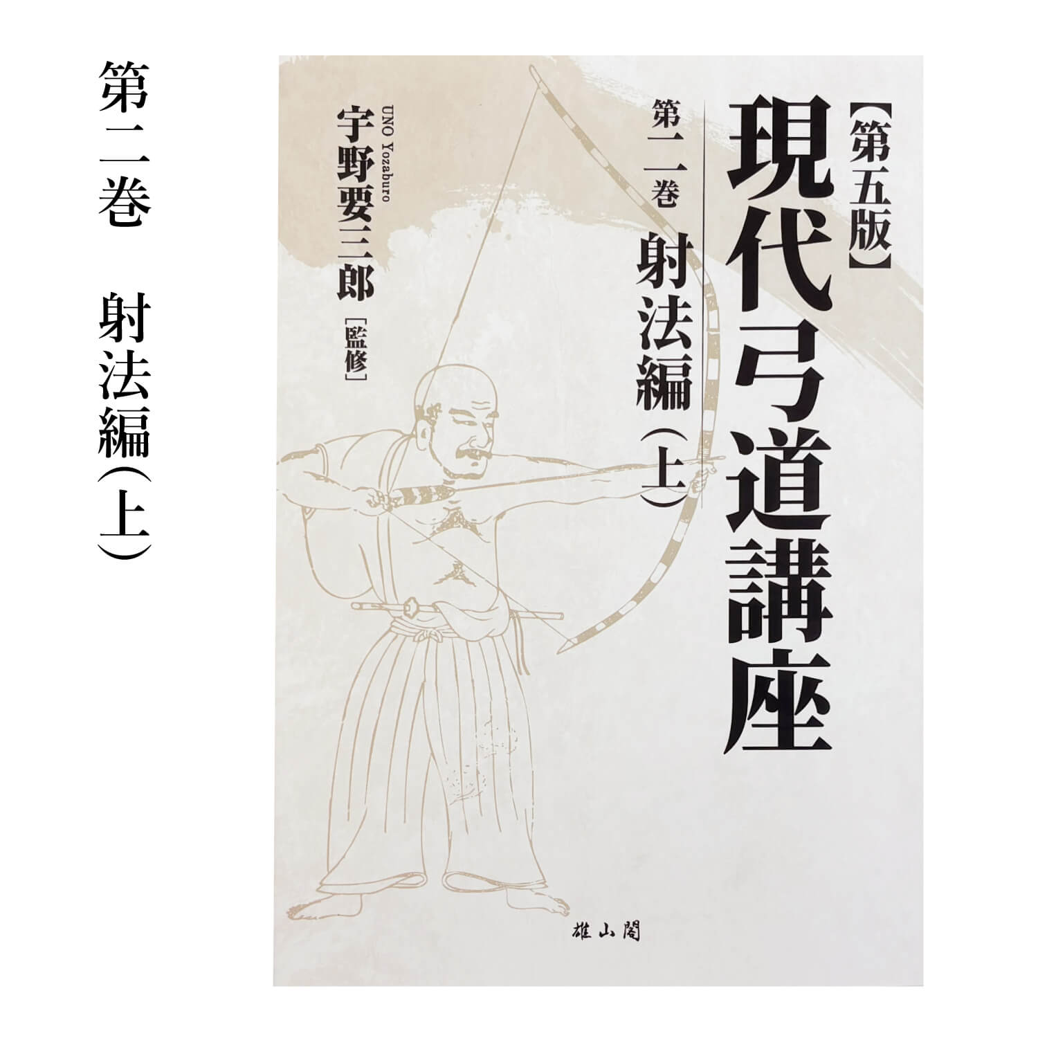 弓道具の専門店 山武弓具店 - DVD・書籍｜Yahoo!ショッピング