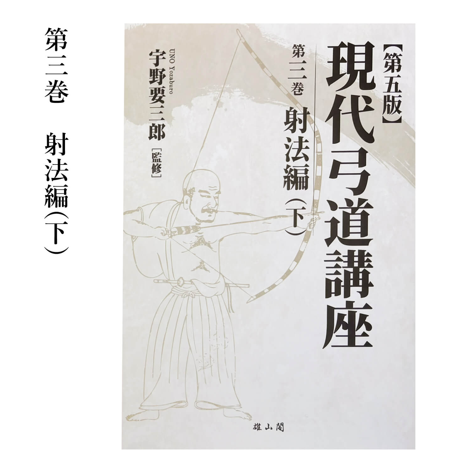 弓道具の専門店 山武弓具店 - DVD・書籍｜Yahoo!ショッピング