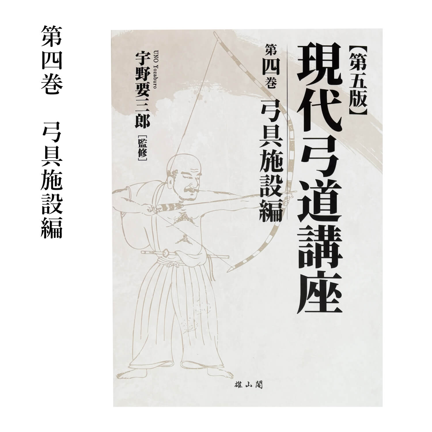 弓道資料集第三巻 広瀬彌一弓道論集 弓道具の専門店 山武弓具店 - DVD・書籍｜Yahoo!ショッピング