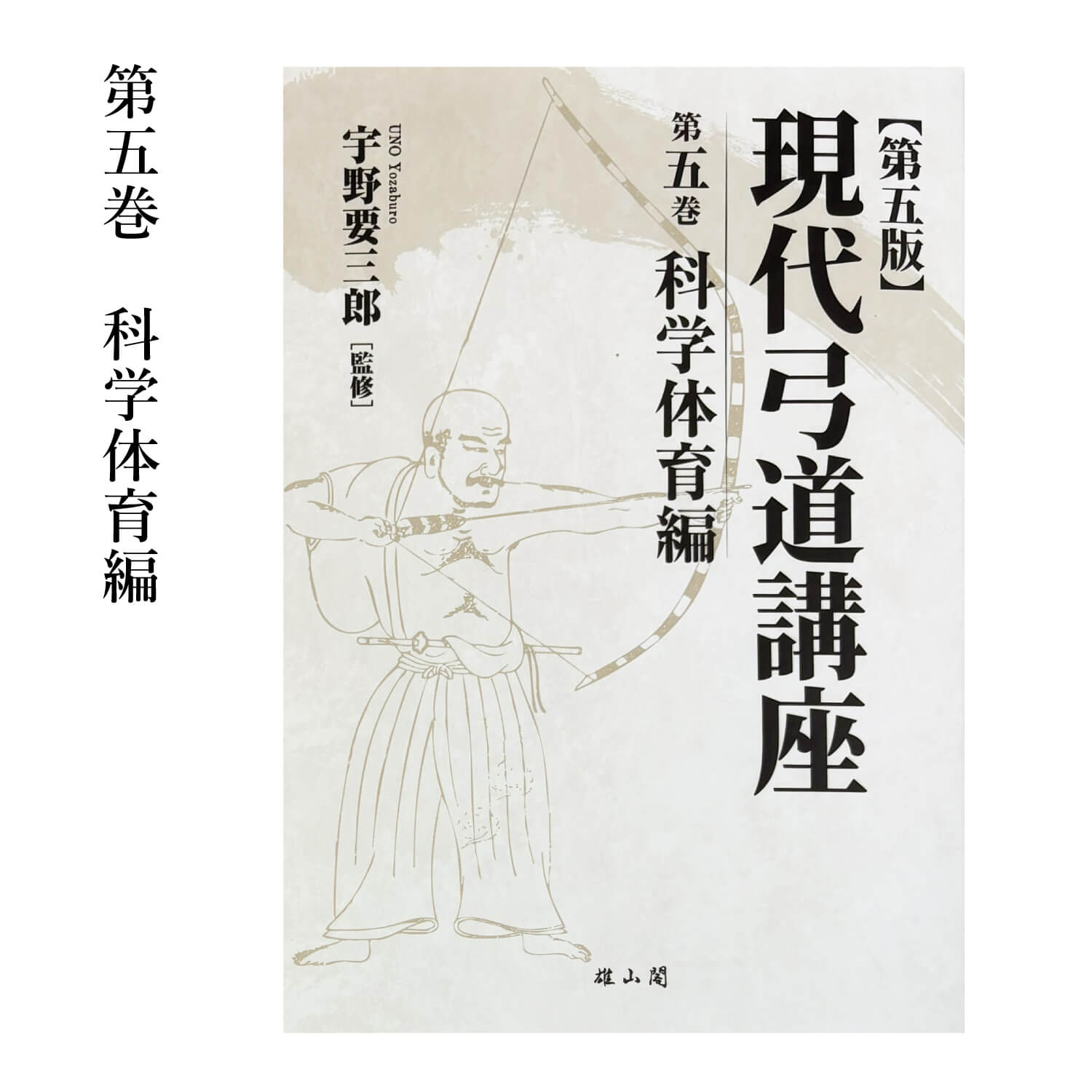 弓道具の専門店 山武弓具店 - DVD・書籍｜Yahoo!ショッピング