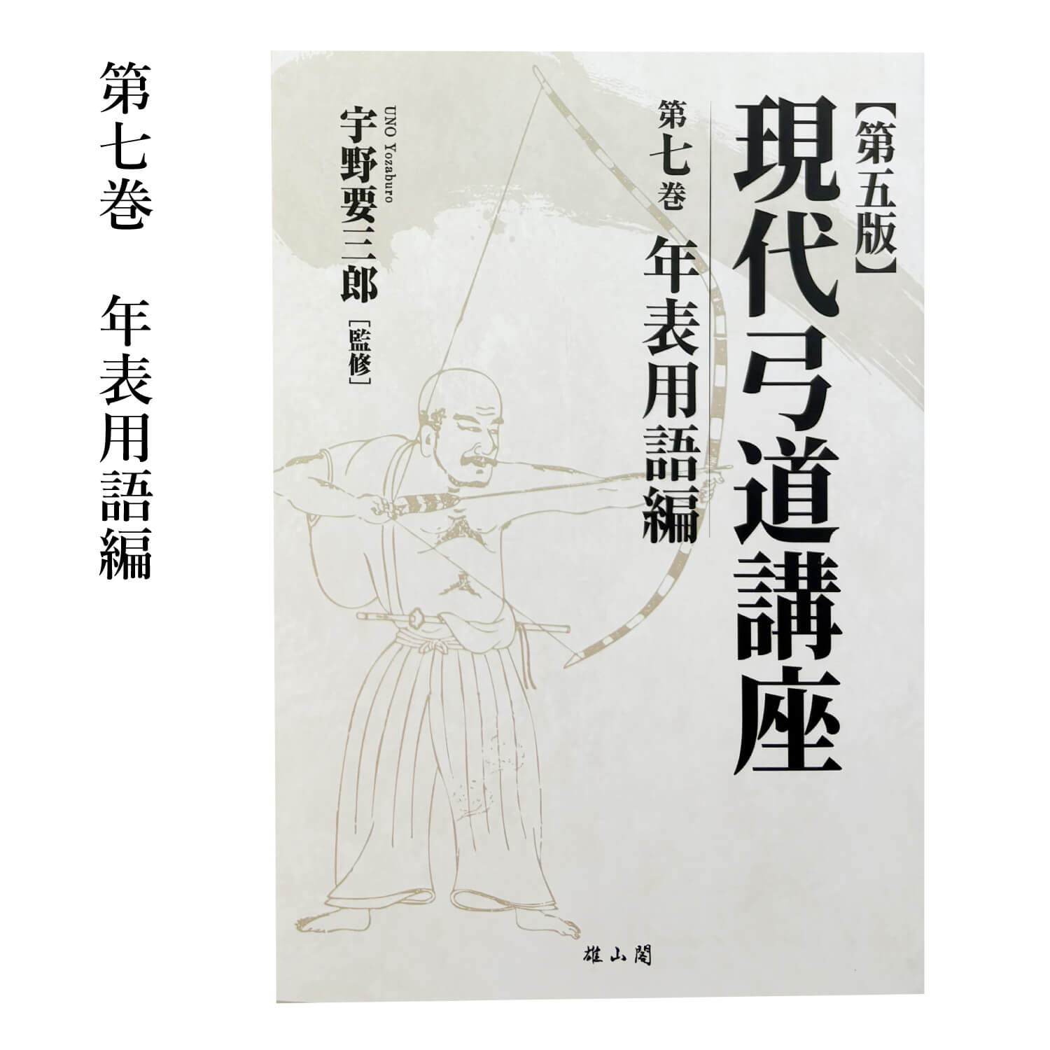 弓道　本　8冊セット 弓道 本 8冊セットの通販はau PAY マーケット - 輸入雑貨のネット