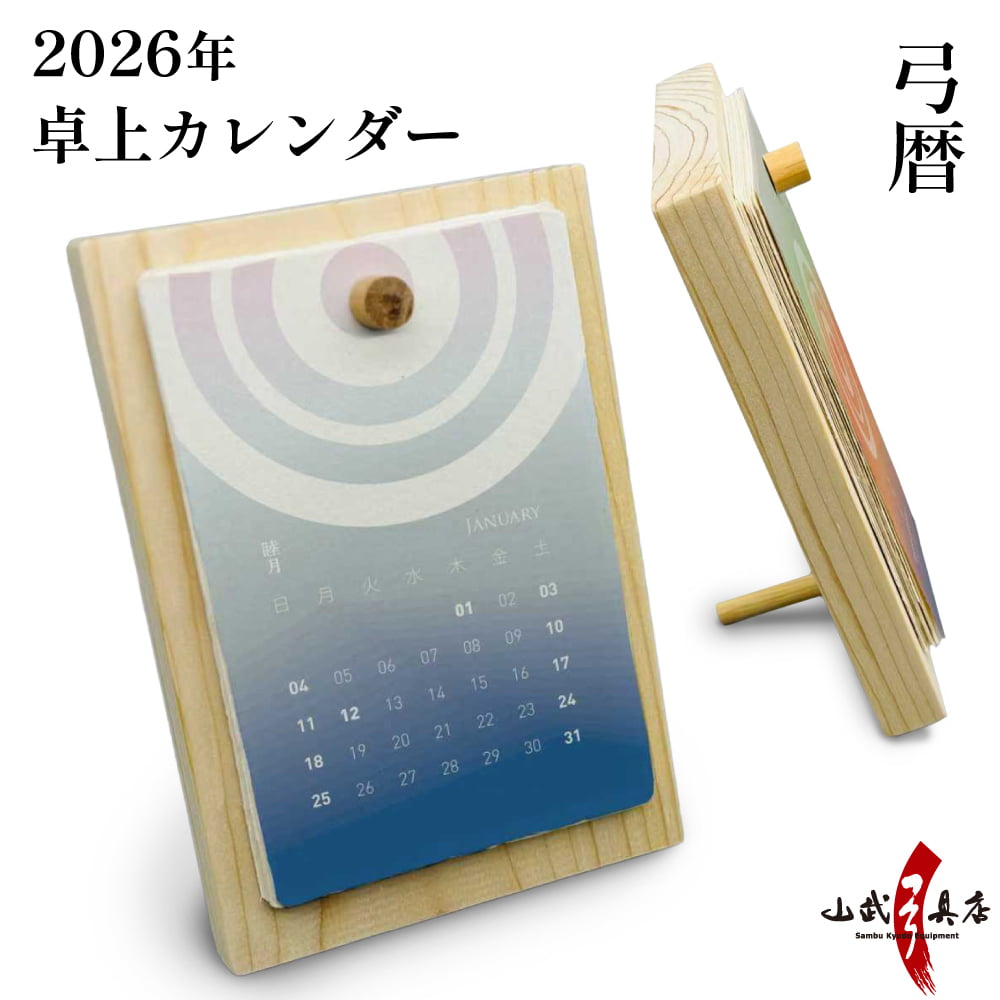 カレンダー 2026 卓上 弓道 弓暦 ゆみごよみ【季節限定】【数量限定