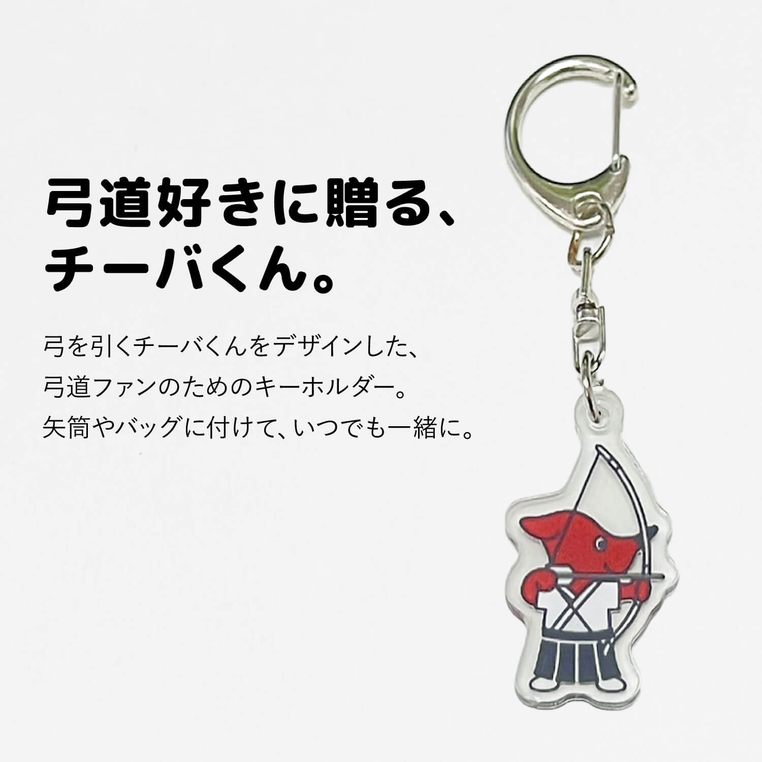 チーバくん 弓道キーホルダー ナスカン付き 千葉県マスコット キャラクター 弓道グッズ 矢筒 バッグ 部活 記念品 お土産 キーホルダー L-146【ネコポス対象】 | ブランド登録なし | 01