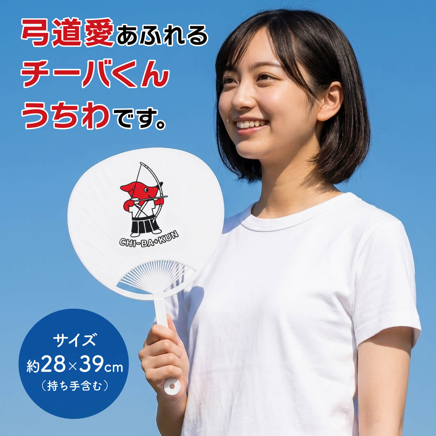 チーバくん 弓道 うちわ 千葉県 マスコット キャラクター グッズ 弓道部 部活 弓道グッズ 記念品 プレゼント お土産 チーバ君 ちーばくん ちーば君 L-148 | ブランド登録なし | 01