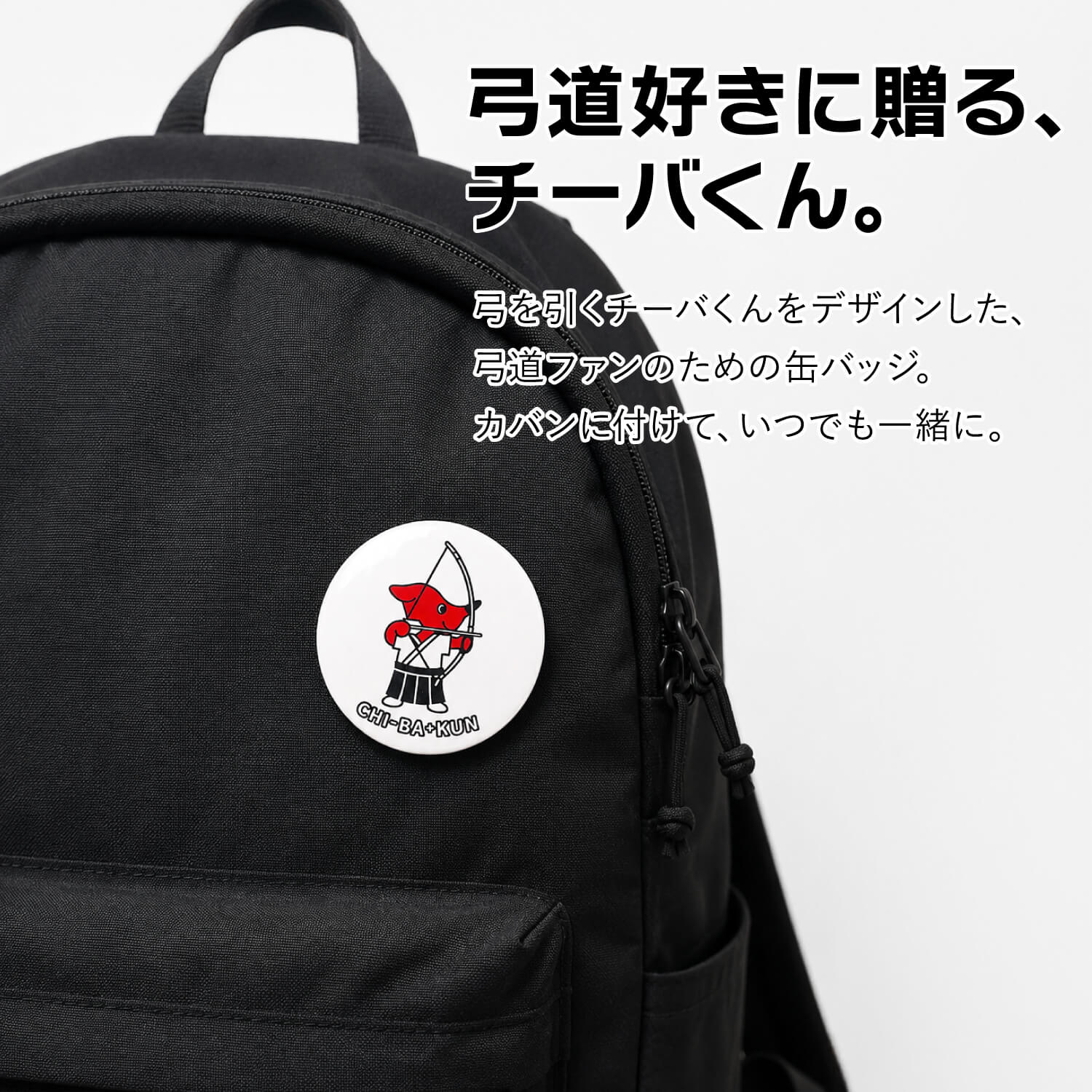 チーバくん 弓道缶バッジ 千葉県 マスコット キャラクター グッズ 44mm バッグ リュック ポーチ 部活 弓道グッズ 記念品 プレゼント 【L-150】【ネコポス対象】 | ブランド登録なし | 01