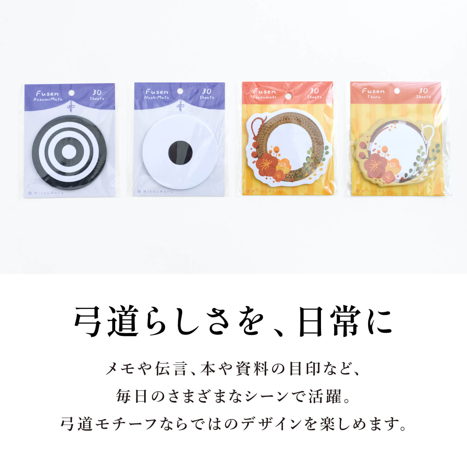 弓道 付箋 ふせん 30枚入り 星的 霞的 弦巻 弦 文房具 文具 メモ 弓道用品 弓道雑貨 プレゼント ギフト 贈り物 記念品 【弓道グッズ】【ネコポス対象】【L-153】 | ブランド登録なし | 01