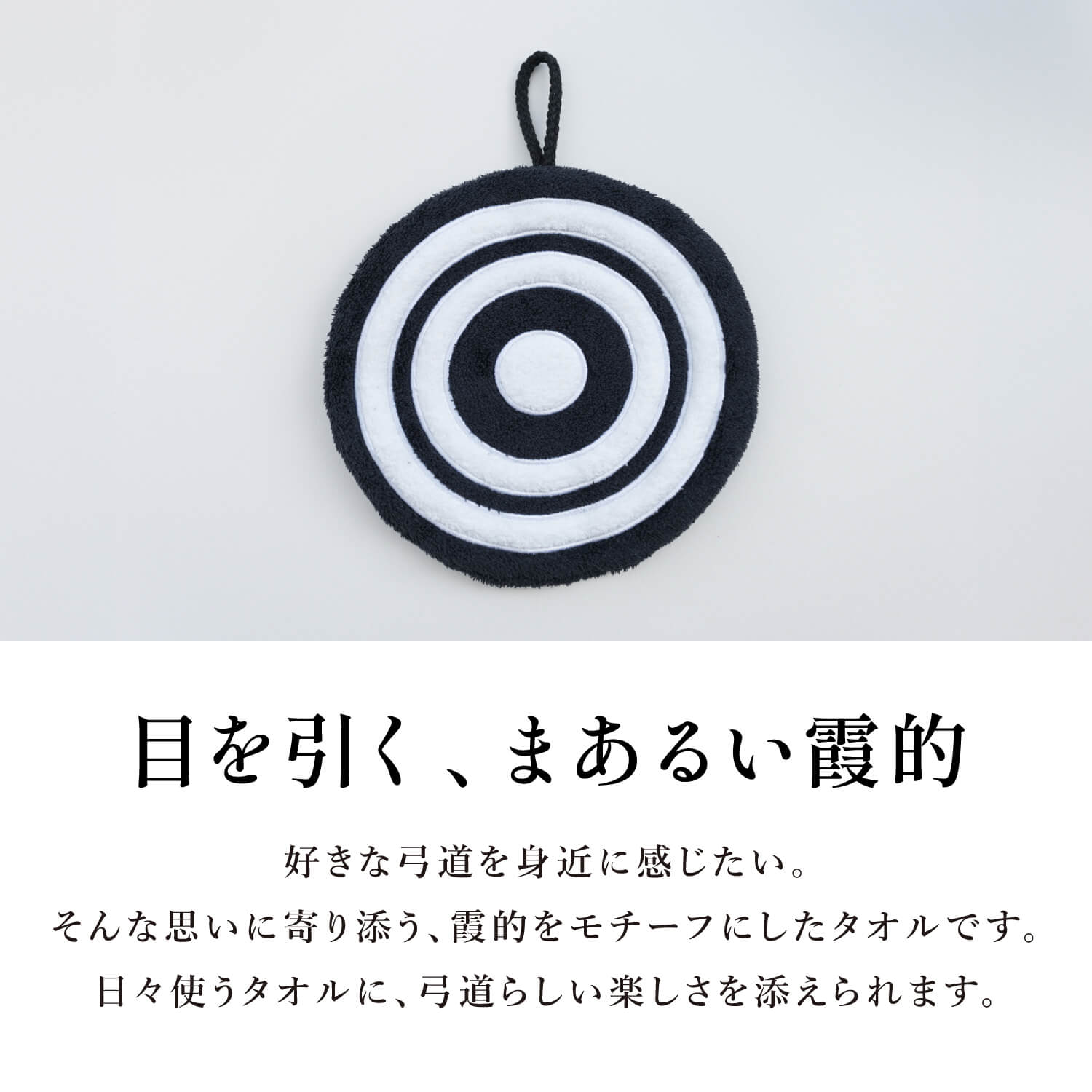 弓道 的 タオル 霞的 モチーフ 円形 直径約19cm 弓道用品 弓道雑貨 プレゼント ギフト 贈り物 記念品 【弓道グッズ】【ネコポス対象】【L-154】 | ブランド登録なし | 01