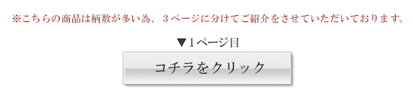 こちらの商品は柄数が多いため、３ページにわけてご紹介しております。