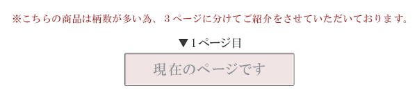 こちらの商品は柄数が多いため、３ページにわけてご紹介しております。