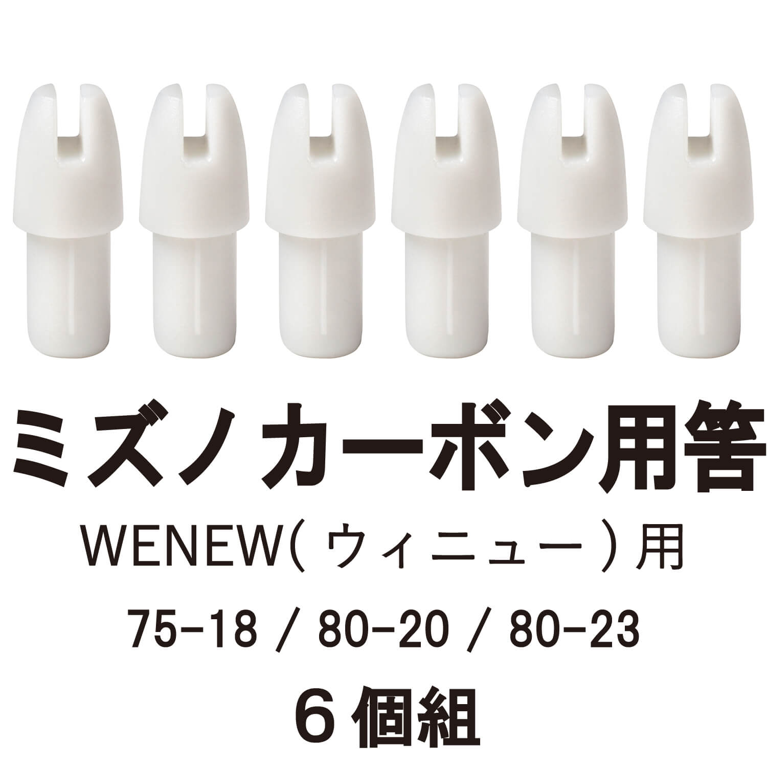 MIZUNO（ミズノ） 筈（ミズノカーボンウィニュー用） 6個組 【N-040 