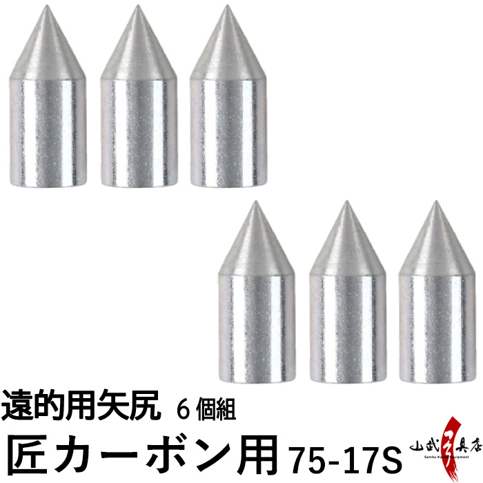 遠的用 匠カーボン矢尻