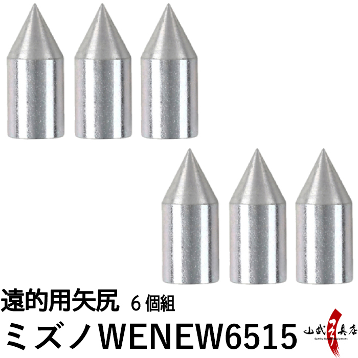遠的用 矢尻 WENEW6515 MIZUNO ミズノ 6個組 弓道 矢 やじり 【N-045】【ネコポス対象】