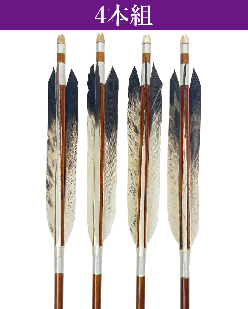 竹矢 フルオーダー製作 犬鷲尾羽 上篦 4本組 受注生産品 オーダー