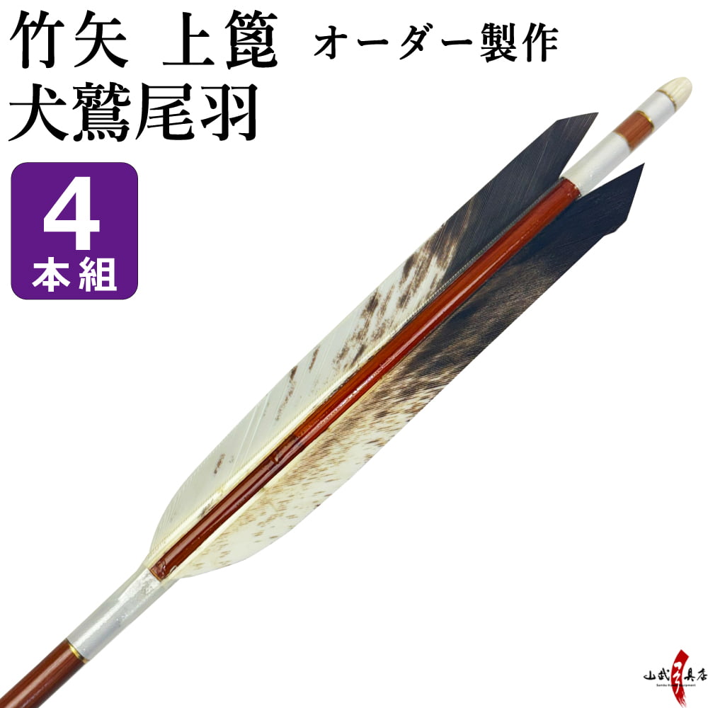 竹矢 フルオーダー製作 犬鷲尾羽 上篦 4本組 受注生産品 オーダー