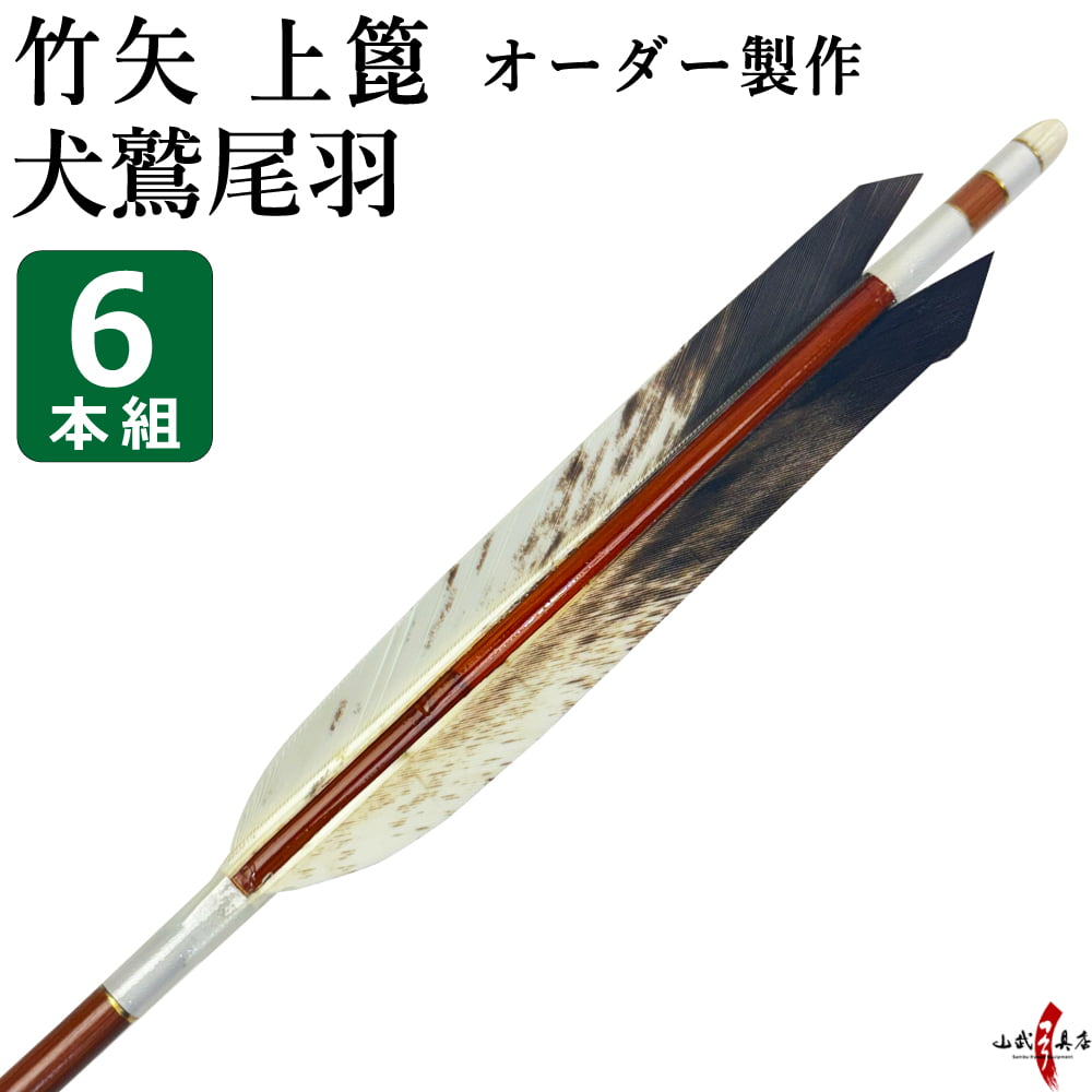 竹矢 フルオーダー製作 犬鷲尾羽 上篦 6本組 受注生産品 オーダーメイド 【o-205】 弓道 弓具 矢