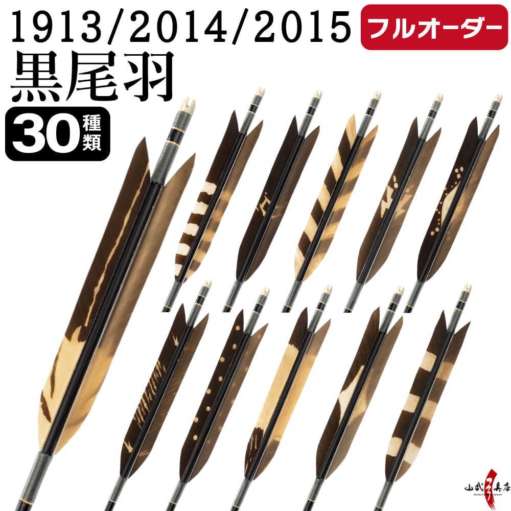 武術 格闘技用品 1913 弓道 矢」の人気商品一覧 | 安い商品を通販