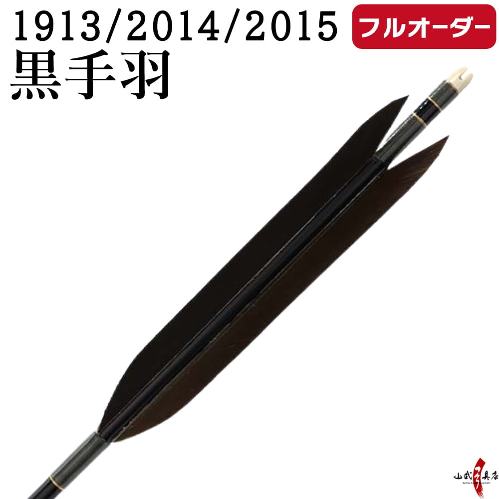 フルオーダー製作矢 1913/2014/2015 黒手羽  6本組　選べる：シャフトカラー（5色）、和紙巻き、矧ぎ糸、筈（7色） 送料無料【O-213】 弓道 矢