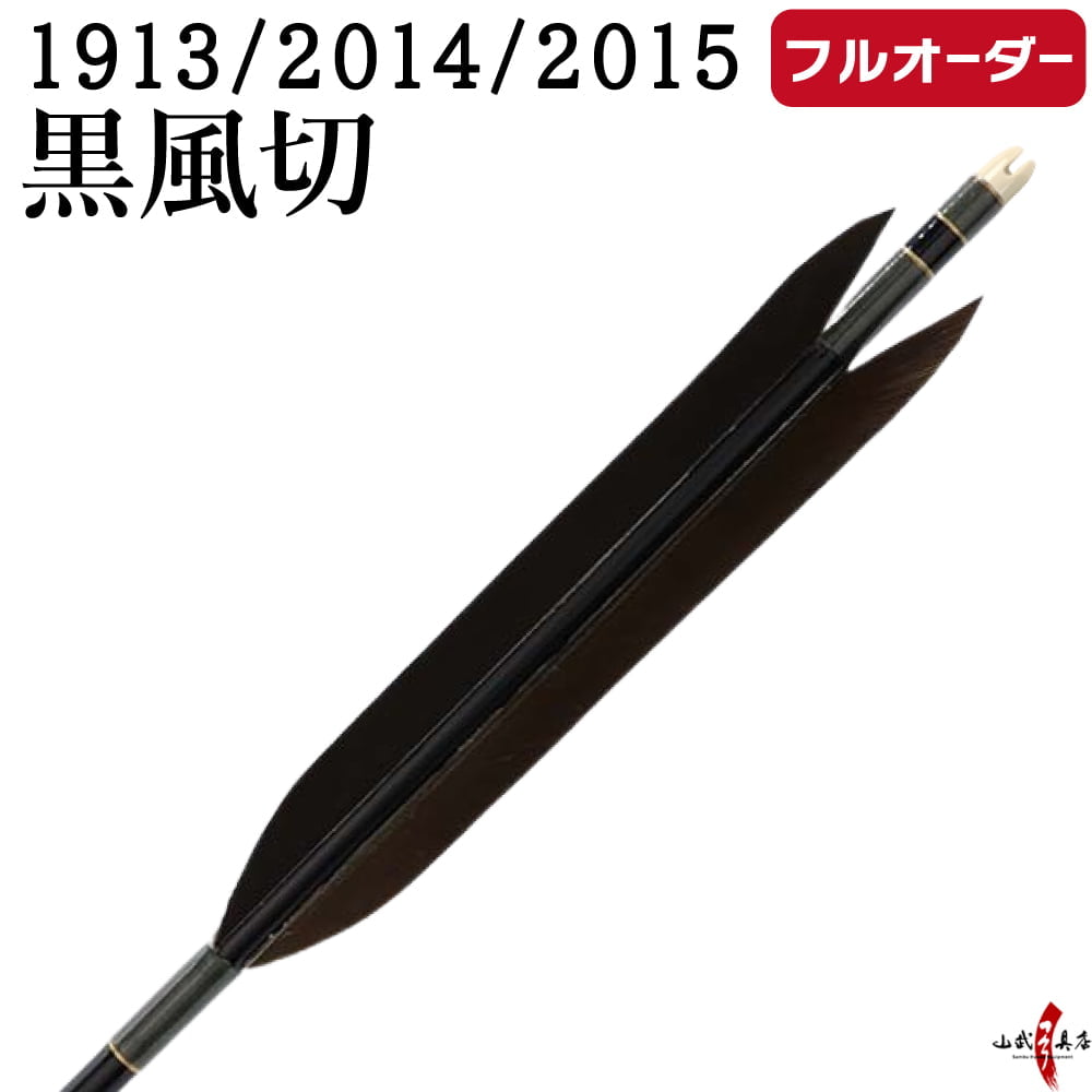 武術 格闘技用品 1913 弓道 矢」の人気商品一覧 | 安い商品を通販