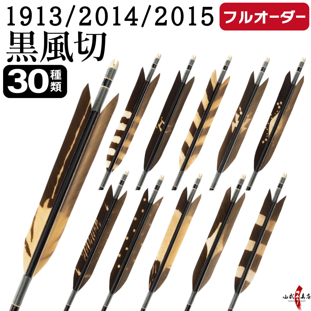 フルオーダー製作矢 1913/2014/2015 黒風切 染抜き 6本組　選べる：羽根(30種) シャフトカラー(5色) 和紙巻き、矧ぎ糸、筈(7色) 送料無料【O-216】弓道 矢