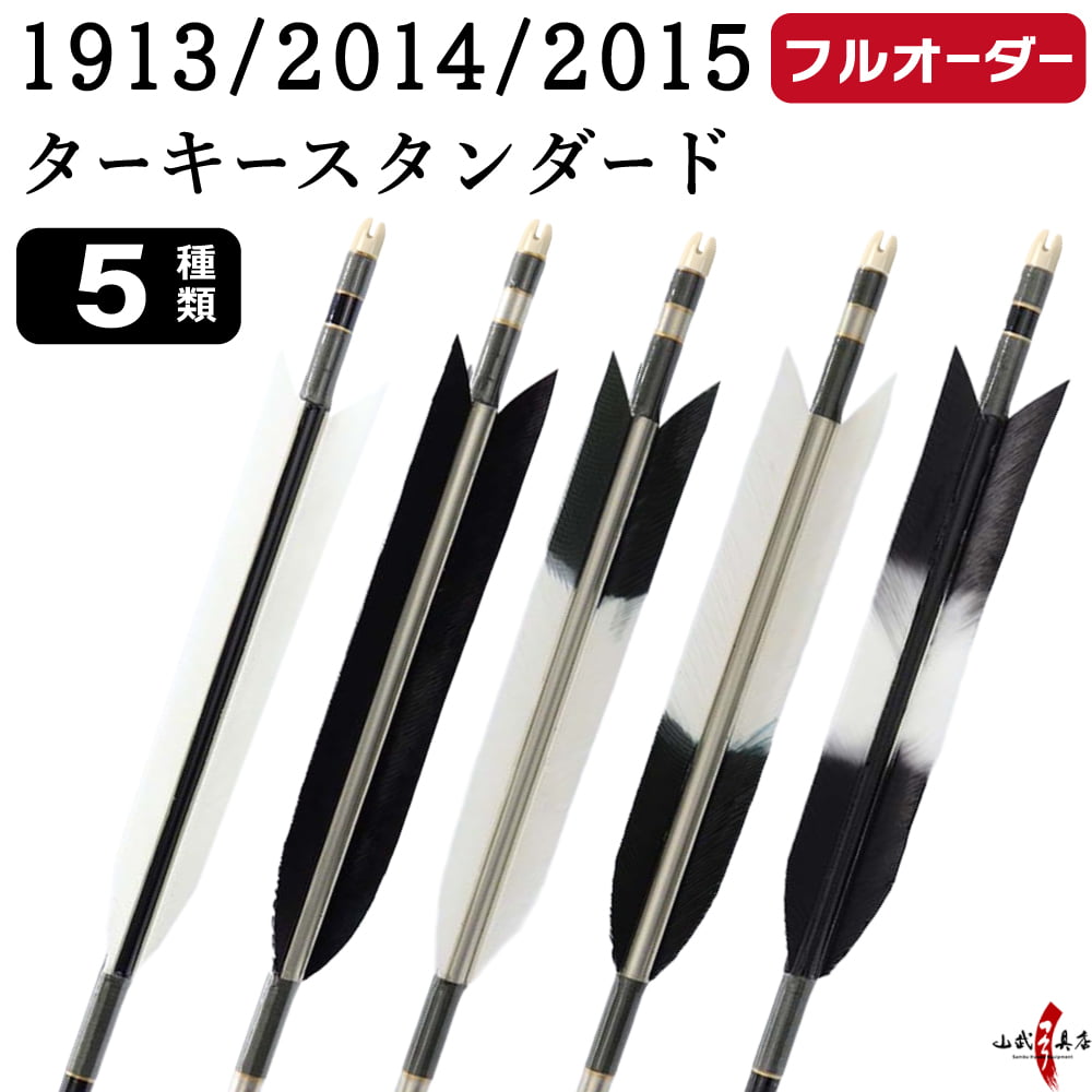 フルオーダー製作矢 1913/2014/2015 ターキー スタンダード 6本組　羽根(5種) シャフトカラー(5色) 和紙巻き、矧ぎ糸、筈(7色) 送料無料【O-217】弓道 矢 | ブランド登録なし