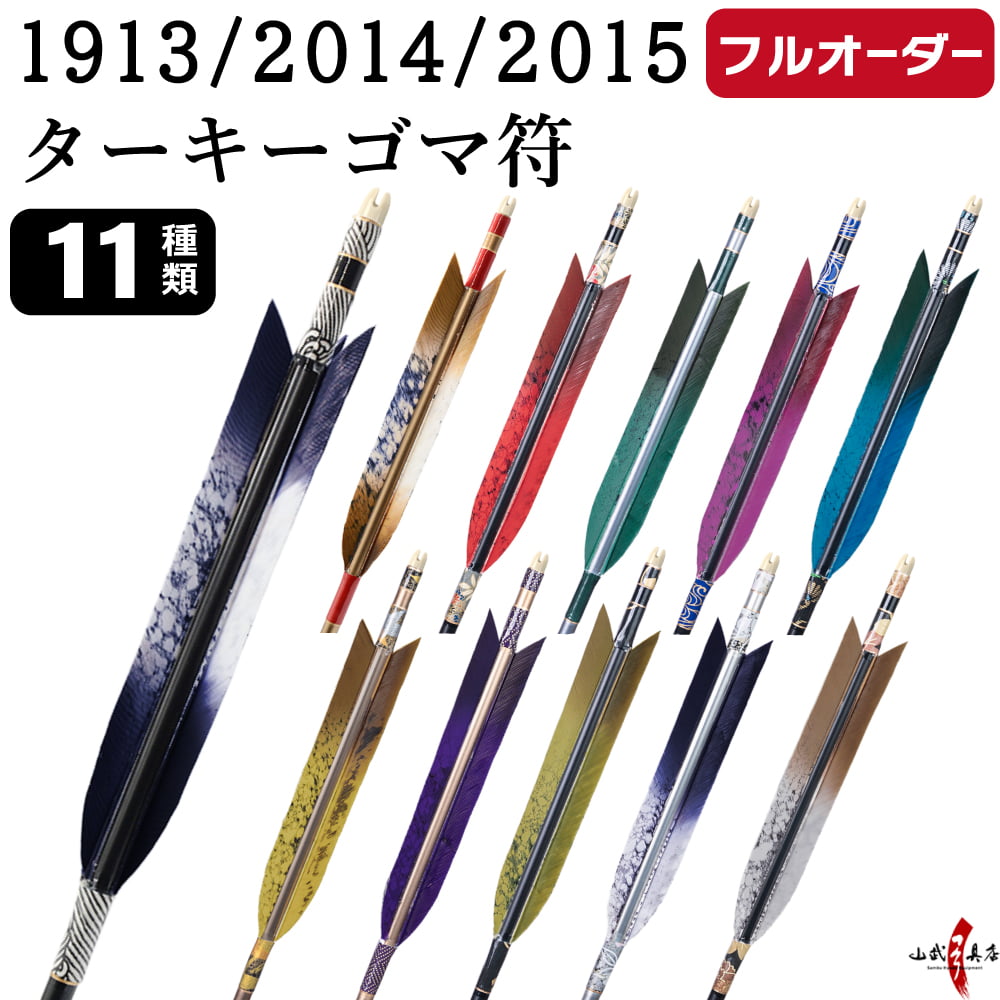 フルオーダー製作矢 1913/2014/2015 ターキー ゴマ符 6本組　羽根(11種) シャフトカラー(5色) 和紙巻き、矧ぎ糸、筈(7色) 送料無料【O-219】弓道 矢 | ブランド登録なし