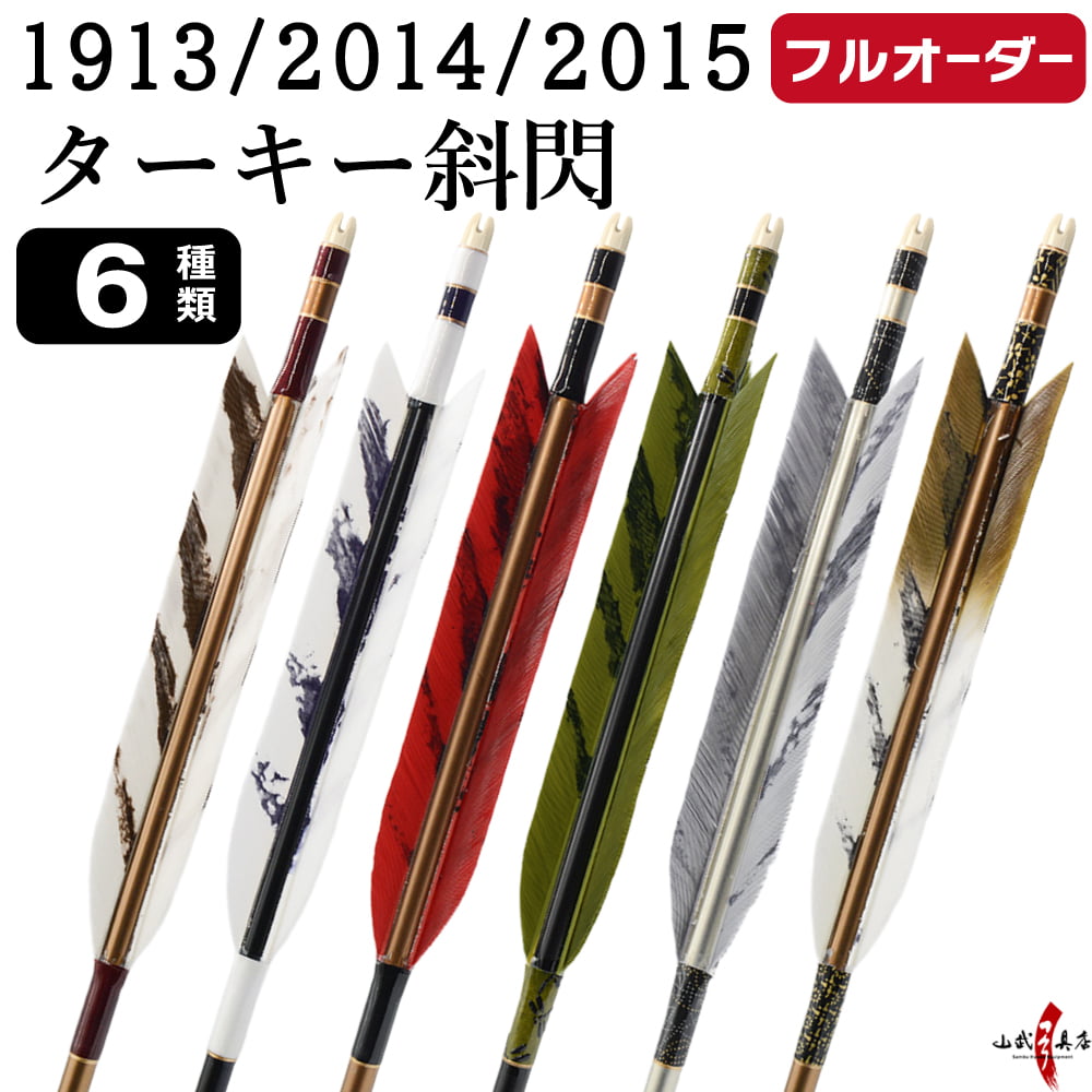 フルオーダー製作矢 1913／2014／2015 ターキー 斜閃 6本組　羽根(6種) シャフトカラー(5色) 和紙巻き、矧ぎ糸、筈(7色) 送料無料【O-220】弓道 矢