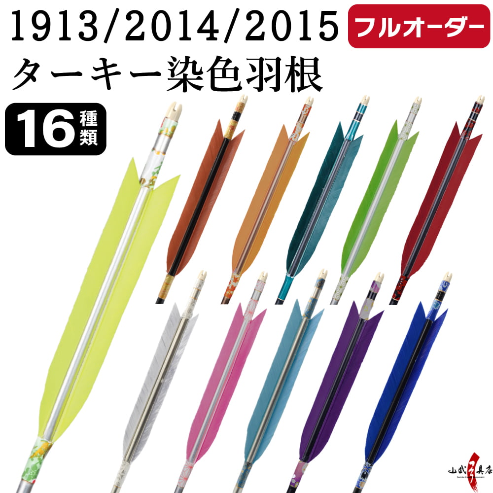 フルオーダー製作矢 1913/2014/2015 ターキー 染色羽根 6本組　羽根(16種) シャフトカラー(5色) 和紙巻き、矧ぎ糸、筈(7色) 送料無料【O-221】弓道 矢 | ブランド登録なし
